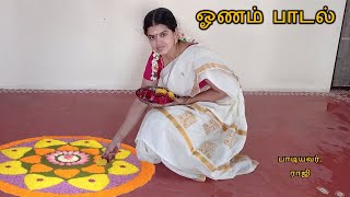 ஓணம் தமிழ் பாடல் (பாடல் வரிகளுடன்)