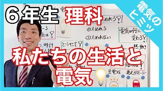 理科　私たちの生活と電気　電気のヒミツ　６年生