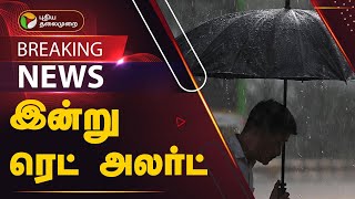 #BREAKING: கோவை, நீலகிரிக்கு இன்று ரெட் அலர்ட் | RAIN | PTT