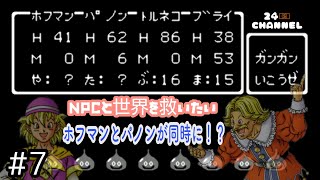 【ドラゴンクエスト４】FC #7 NPCと世界を救いたいドラクエ4 ホフマンとパノンが両立！？そこにトルネコ・ブライの4人でパデキアの洞窟！の巻