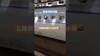 北陸新幹線🚄つるぎ29号敦賀行新高岡駅到着2025年1月29日