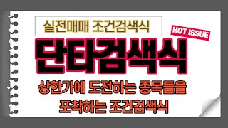 실전매매 조건검색식 공개 6 - 상한가에 도전하는 종목들을 포착하는 단타검색식