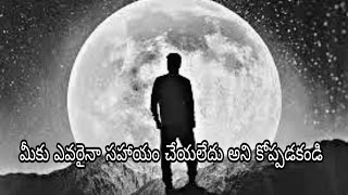 మీకు ఎవరైనా సహాయం చేయలేదు అని కోప్పడకండి || DON'T GET ANGER WHENEVER YOU DONT GET HELP FROM OTHERS..