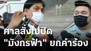 ศาลสั่งไม่ปิด มังกรฟ้า ยกคำร้อง DES | 12-05-65 | ข่าวเย็นไทยรัฐ