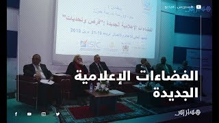 الفضاءات الإعلامية الجديدة.. ندوة تجمع مسؤولين ومهنيين لمناقشة  طفرة \