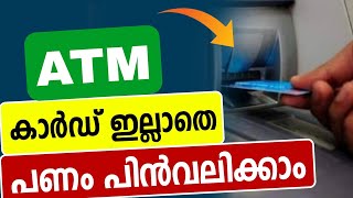 ATM കാര്‍ഡ് വേണ്ട, പണം പിന്‍വലിക്കാം | Money Withdraw in ATM Without ATM Card  QR Scanner | QR Money