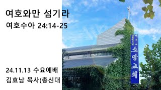 춘천소망교회 수요예배  | 여호수아 24장14~25절 여호와만섬기라 / 김효남 목사(총신대 역사신학)