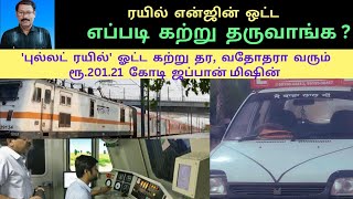 ரயில் என்ஜின் ஓட்ட எப்படி கற்று தருவாங்க?. புல்லட் ரயில் ஓட்ட கற்று தர  ரூ.201 கோடி ஜப்பான் மிஷின்