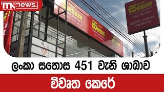 ලංකා සතොස 451 වැනි ශාඛාව විවෘත කෙරේ