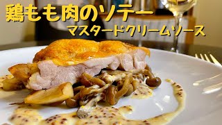 簡単プロレシピ！皮はパリパリ、ワインのお供！鶏モモ肉のソテー！マスタードクリームソース！！