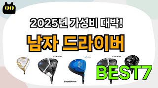 후기대박!! 남자 드라이버 추천 Best7!! (가격 비교 가성비 순위)