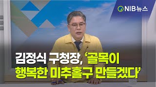 [NIB 뉴스] 김정식 구청장, ‘골목이 행복한 미추홀구 만들겠다’