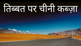 चीन ने तिब्बत पर कब्ज़ा कैसे किया | how china occupied tibet