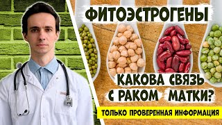 ФИТОЭСТРОГЕНЫ и риск РАКА МАТКИ. Важнейшие факты от врача-онколога.