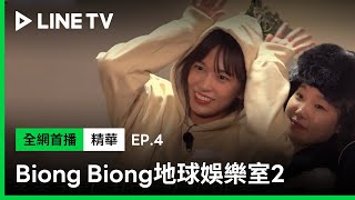 【Biong Biong 地球娛樂室2】EP4：New Jeans《OMG》歌詞竟超貼合泳知現況讓羅PD一秒爆笑| LINE TV 共享追劇生活