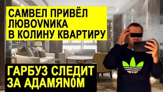 САМВЕЛ С ЛЮБОVНИКОМ ПРИЕХАЛ В КИЕВ. ЮЛЯ С ВАДИМОМ ОБСУЖДАЮТ САМВЕЛА \\ САМВЕЛ АДАМЯН #СамвелАдамян