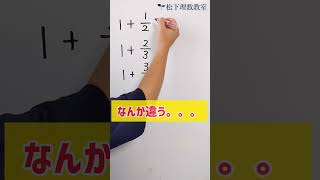 【分数のたし算】なにか違う。。。