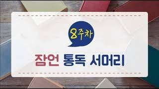 조상연목사의 [비전통독] 잠언 통독 서머리 (구속사 관점 성경통독 90일 1독)