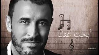 كاظم الساهر | ابحث عنك Kadim Al Sahir