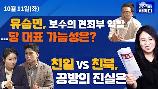 1011(화) 유승민, 보수의 면죄부 역할…당 대표될 가능성은?(변희재) / 친일 vs 친북, 공방의 진실은(이경·김용태)_노영희의 뉴스인사이다