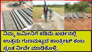 How to make concrete pole| ಉತ್ತಮ ಬಾಳಿಕೆಗೆ concret ಕಂಬ ಬಳಸಿ| ನೀವೇ ಸುಲಭವಾಗಿ ಮಾಡಿಕೊಳ್ಳಿ||ಕೃಷಿ ಕ್ರಾಂತಿ||