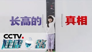 《健康之路》 长高的真相（上）孩子身高有问题，专家来支招！20200601 | CCTV科教