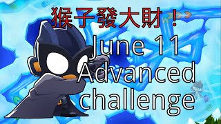 《Bloons TD6》賺錢賺爽爽！6/11 高級挑戰｜June 11 Advanced challenge｜