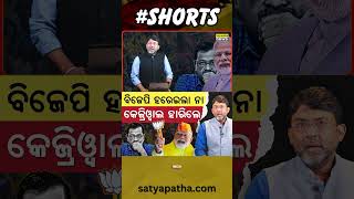 ବିଜେପି ହରେଇଲା ନା କେଜ୍ରିୱାଲ ହାରିଲେ || Satyapatha Shorts