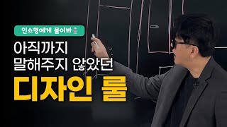 인테리어 SHOW가 추구하는 디자인 법칙｜인쇼형에게 물어봐📢