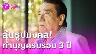 ลุ้นธูปมงคล งานทำบุญครบรอบ 3 ปี บ้านศรสุพรรณ | 9 ม.ค. 68 | บันเทิงไทยรัฐ