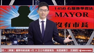 【央視一分鐘】韓國瑜否認提過挖石油 高市議員質詢靠抽籤｜眼球中央電視台