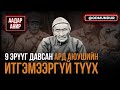 9 эрүүг давсан Ард Аюушийн итгэмээргүй түүх - ААДАР АНИР