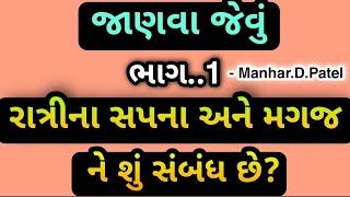 🤯 રાત્રી ના  સપના અને  મગજ ને શું સબંધ છે 🙏