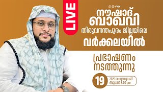 NOUSHAD BAQAVI LIVE  | തിരുവനന്തപുരം, വർക്കല - ചിലക്കൂർ | 19.2.2025