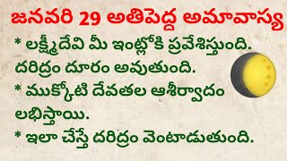 జనవరి 29బుధవారం అతిపెద్ద అమావాస్య ఇలాచేస్తే లక్ష్మీదేవి ఇంట్లోకి ప్రవేశిస్తుంది. డబ్బు సమస్యలు ఉండవు