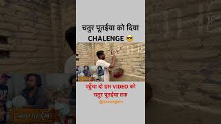 चतुर पूतईया को दिया CHALENGE 😂 #trending #youtubeshorts #trendingshorts #comedy