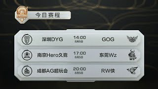 【2021 世界冠军杯】深圳DYG vs GOG | 南京Hero久竞 vs 东莞Wz | 成都AG超玩会 vs RW侠(小组赛 Bo5)