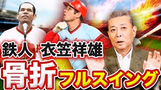 【鉄人・衣笠祥雄】骨折している衣笠に全力投球で勝負をした理由とは！？インコースに投げるとデッドボール？衣笠の打撃技術！