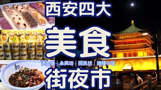 72小時閃遊西安︱西安四大美食街夜市︱永興坊︱洒金橋︱ 回民坊︱ 鐘樓小區︱