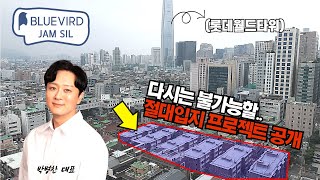 [부동산 임장] 이곳에 지을 겁니다. 강남권 1,081평 토지, 다시 없을 절대 입지, 블루버드 잠실 프로젝트! 올림픽공원과 9호선 30초 숲세권 (강남권 1급지 소액투자 전략)