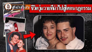 รับเพื่อนสนิทมาอยู่ด้วยอย่างมีน้ำใจ แต่กลับถูกเพื่อนแย่งสามีและต้องเสียชีวิต