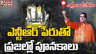 ఎన్టీఆర్ పేరుతో  ప్రజల్లో పూనకాలు | Chandrababu Naidu Speech @ Erragondapalem | Mahaa News