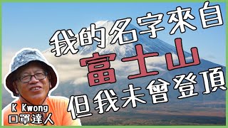 K Kwong行山故事｜我名叫鄺士山，但我未曾登上富士山。