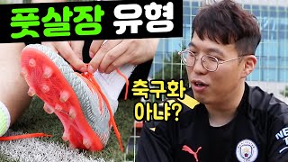 동네 풋살장에서 지켜야할 매너 유형 5가지