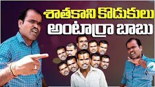 #USHEKARKODANGAL శాతకాని కొడుకులు అంటార్రా బాబు | Roasting Interview With Natanam Star | Disha Tv Et