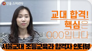 [인터뷰] 교대 합격 비법 대방출. 서울교대 초등교육과 합격자 인터뷰