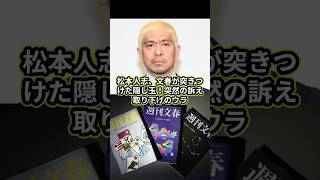 松本人志、文春が突きつけた隠し玉！突然の訴え取り下げのウラ #松本人志 #週刊文春