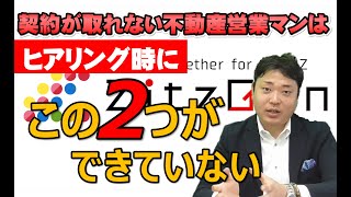 ヒアリングができない営業は契約が取れない②