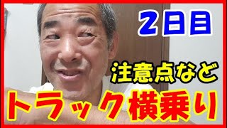 「大型トラック運転手」広島便横乗りレポート　２日目　新人ドライバーに聞いてほしい