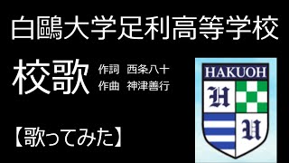 白鷗大学足利高等学校　校歌【歌ってみた】作詞　西条八十／作曲　神津善行